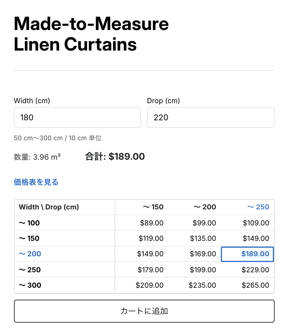 幅×高さの価格表を設定したカーテンの商品ページ。幅 180cm・高さ 220cm を入力し、価格表の該当セル $189.00 が強調されている