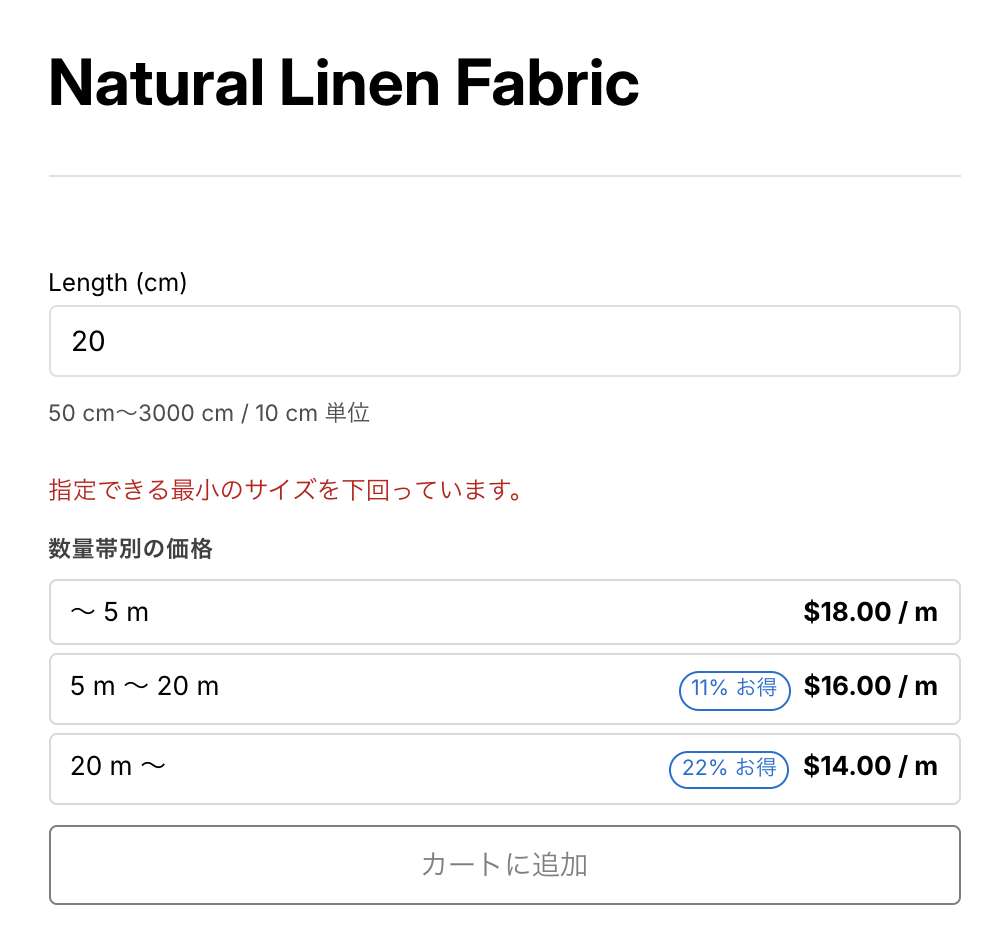 数量帯別の単価の商品ページで、最小より小さい 20cm を入力したため「指定できる最小のサイズを下回っています。」と赤字が出ている