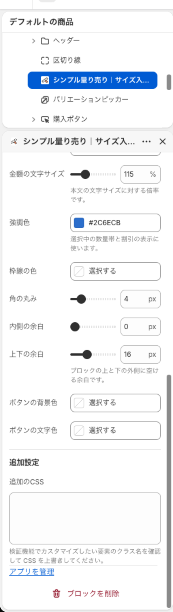 商品ページのブロックの追加設定。追加のCSSの入力欄がある