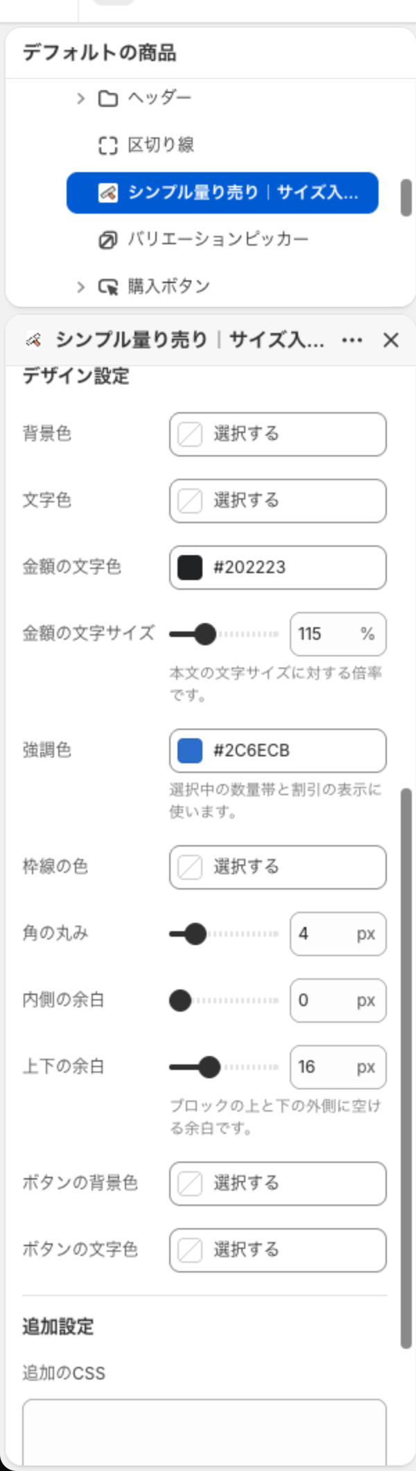 商品ページのブロックのデザイン設定。背景色から上下の余白、ボタンの色までが並んでいる