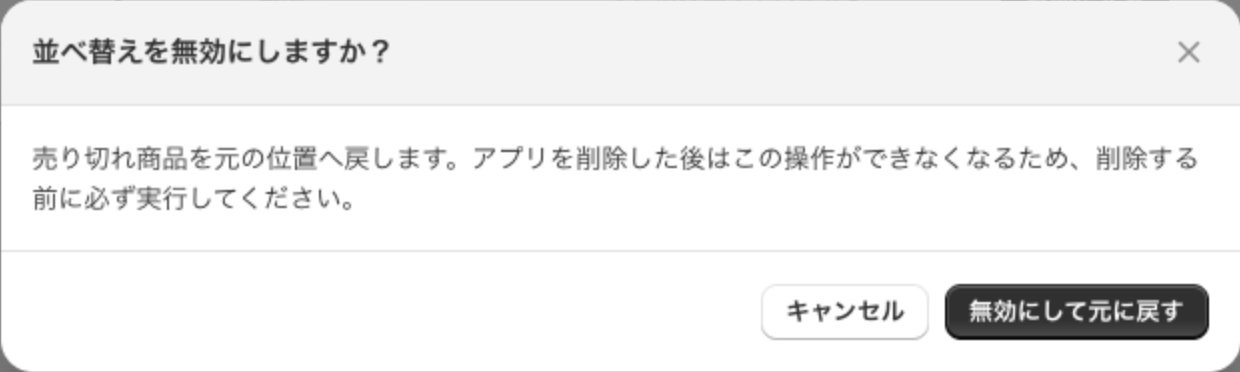 「並べ替えを無効にしますか?」の確認画面。アプリを削除した後はこの操作ができなくなるため、削除する前に実行するよう書かれている