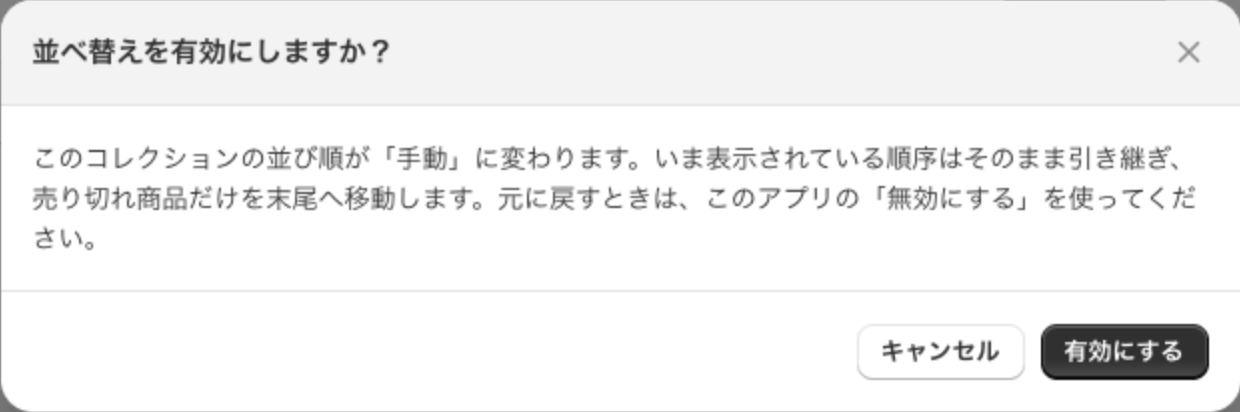 「並べ替えを有効にしますか?」の確認画面。並び順が手動に変わること、元に戻すときは「無効にする」を使うことが書かれている