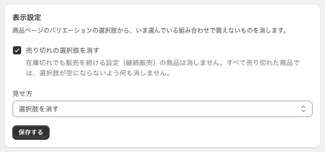 表示設定のカード。売り切れの選択肢を消すにチェックが入り、見せ方は選択肢を消すになっている