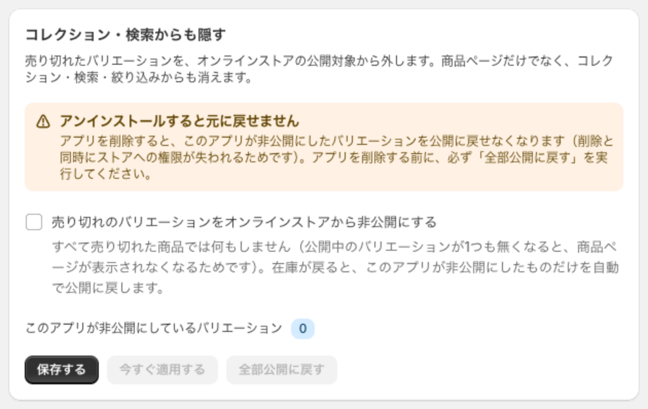 コレクション・検索からも隠すのカード。アンインストールすると元に戻せませんの警告と、非公開にするチェックボックス、件数 0、保存する・今すぐ適用する・全部公開に戻すのボタンがある