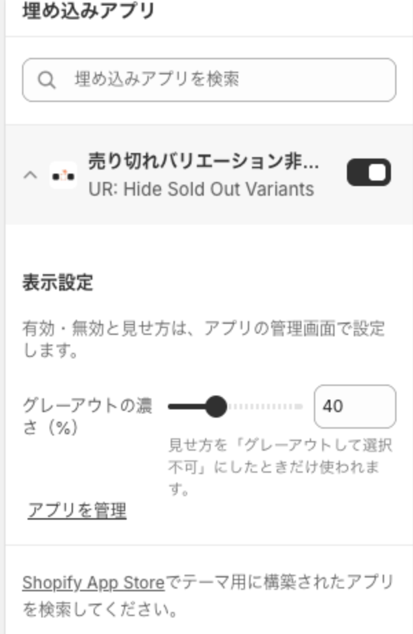 売り切れバリエーション非表示の行を開いた状態。表示設定の下にグレーアウトの濃さ(%)のスライダーがあり、40 になっている