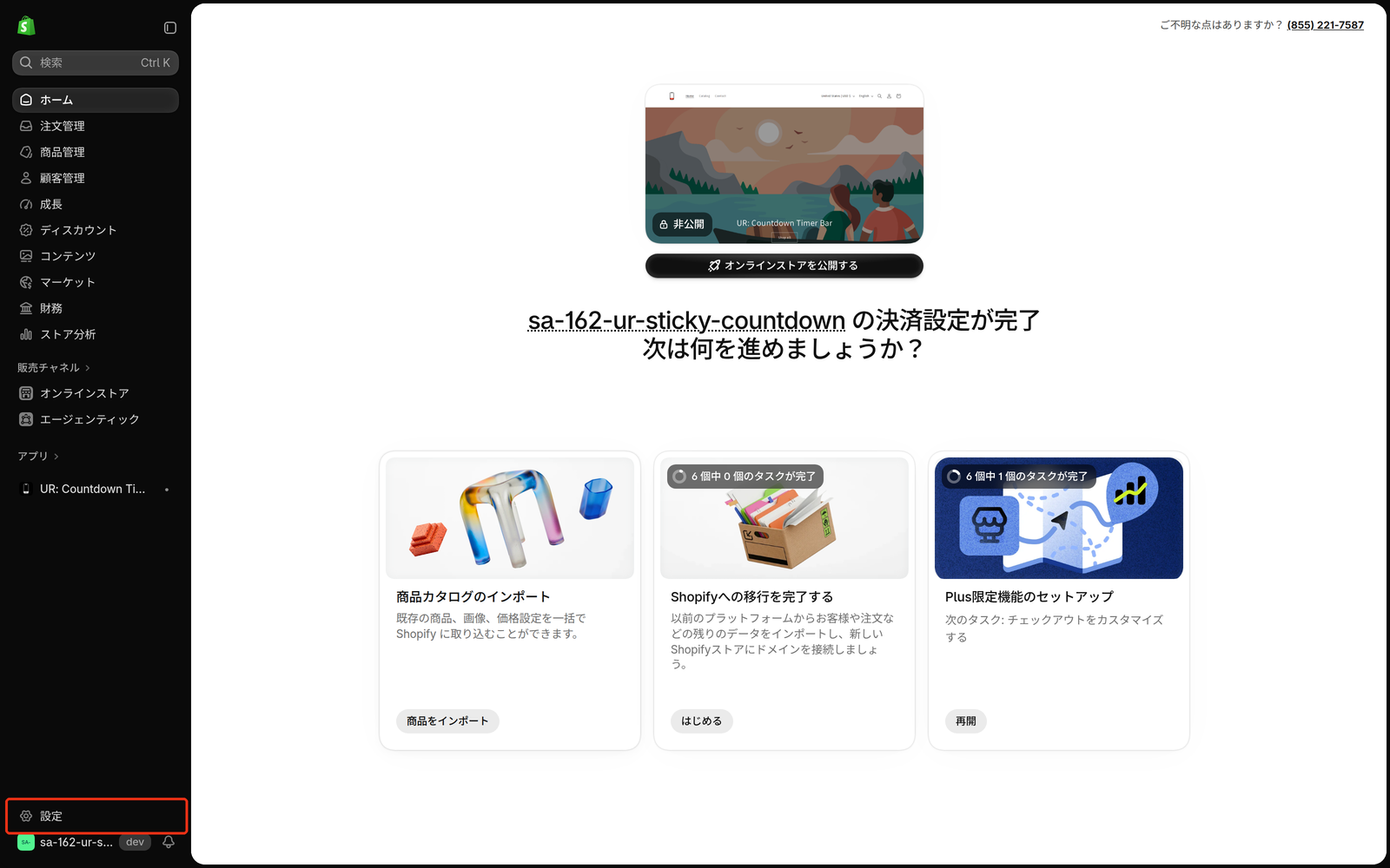 Shopify 管理画面の左下にある「設定」