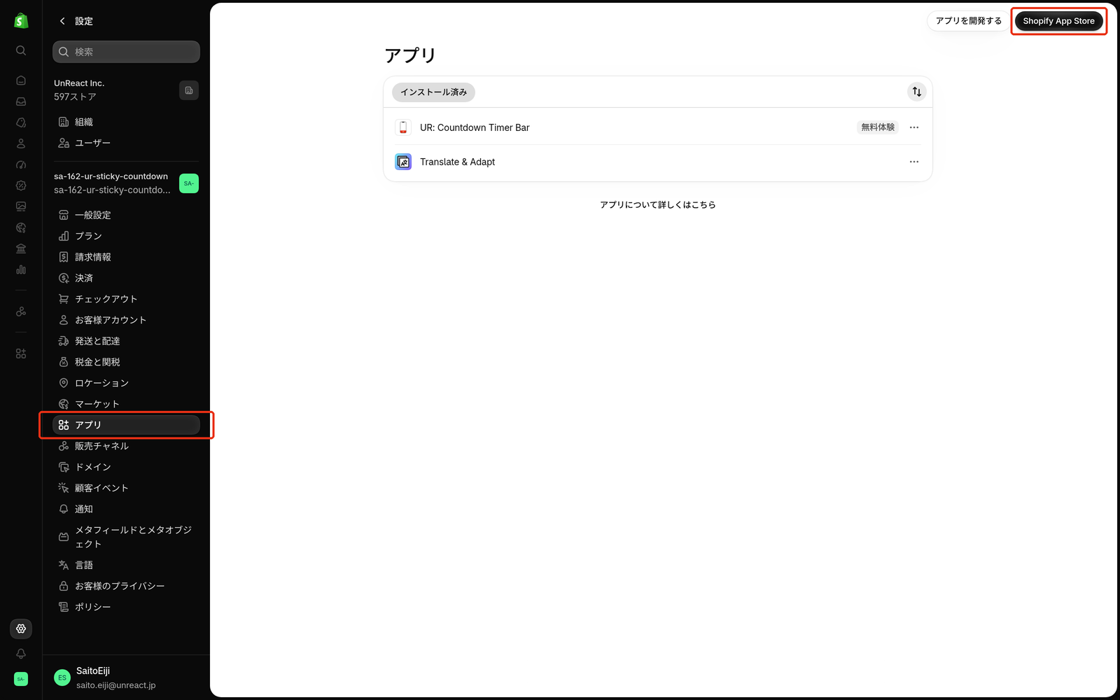 設定の「アプリ」と、右上の「Shopify App Store」ボタン