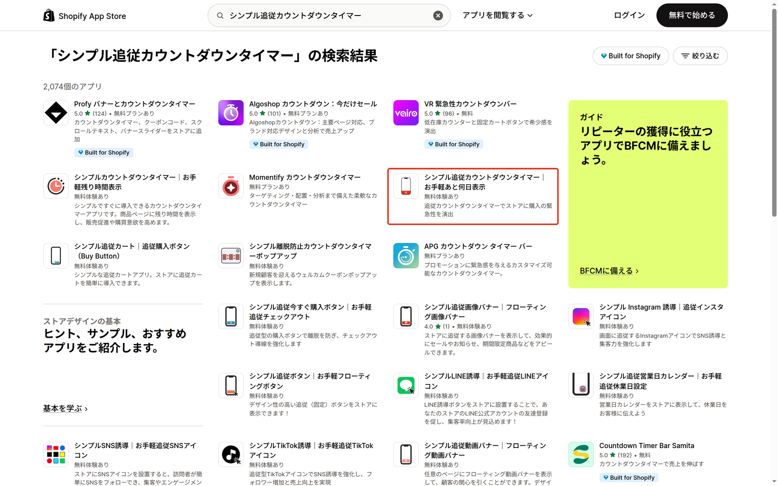 Shopify App Store の検索結果に表示されたシンプル追従カウントダウンタイマー