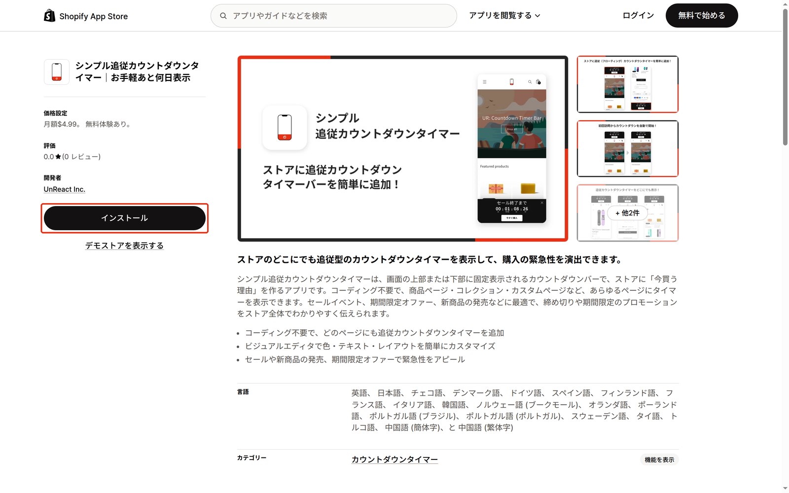 シンプル追従カウントダウンタイマーのアプリ詳細画面と「インストール」ボタン