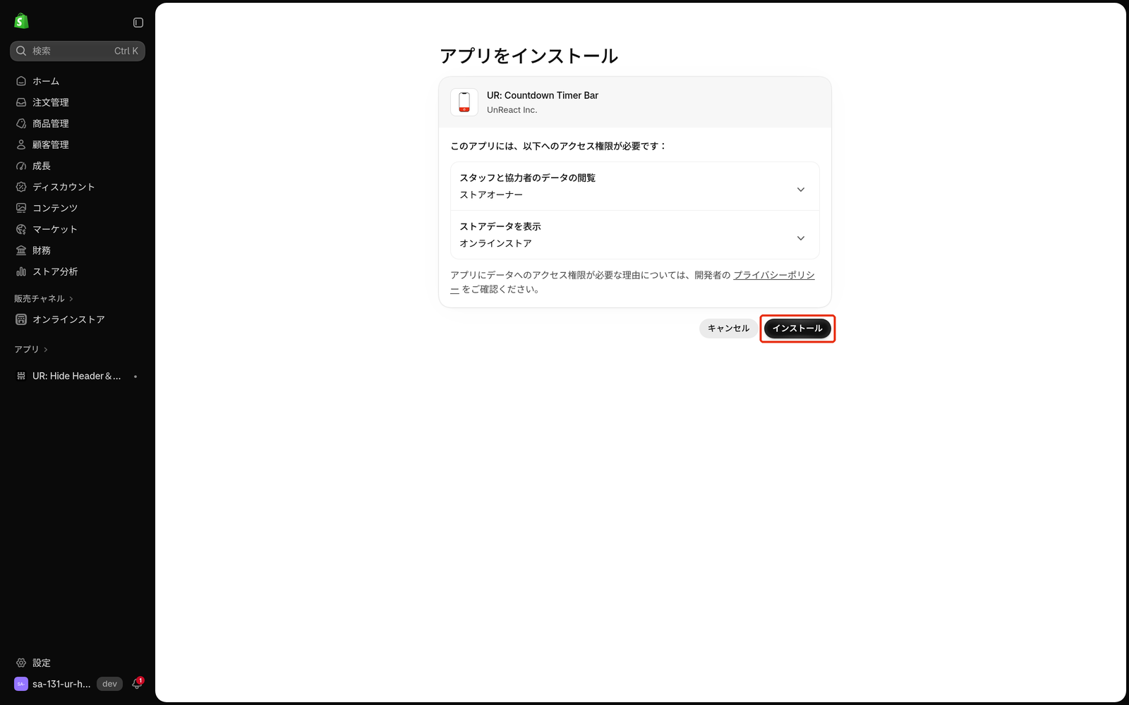 アプリの権限の確認画面と「インストール」ボタン