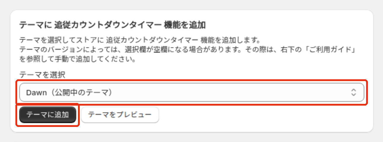 「テーマに追従カウントダウンタイマー機能を追加」カードの「テーマを選択」と「テーマに追加」ボタン