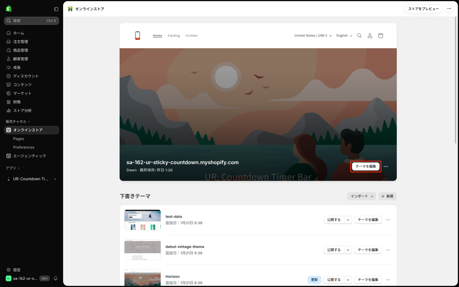 オンラインストアの画面にある、公開中のテーマの「テーマを編集」ボタン