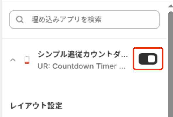 埋め込みアプリのシンプル追従カウントダウンタイマーのスイッチ