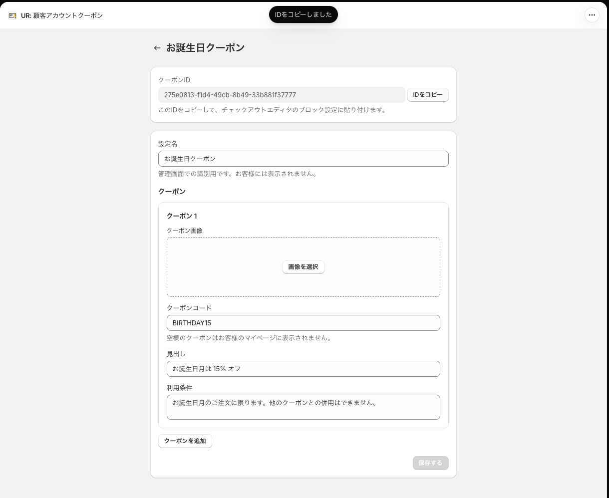 保存直後の編集画面。クーポンIDが発行され、「IDをコピーしました」のトーストが出ている