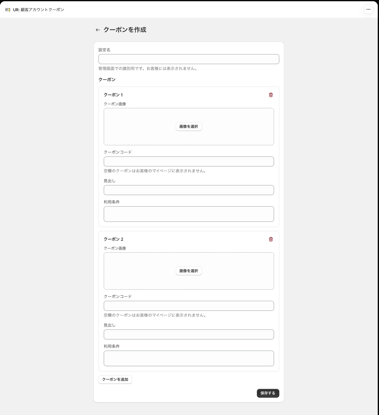 「クーポンを追加」でクーポン 2 の入力欄が増え、ゴミ箱アイコンが表示された状態