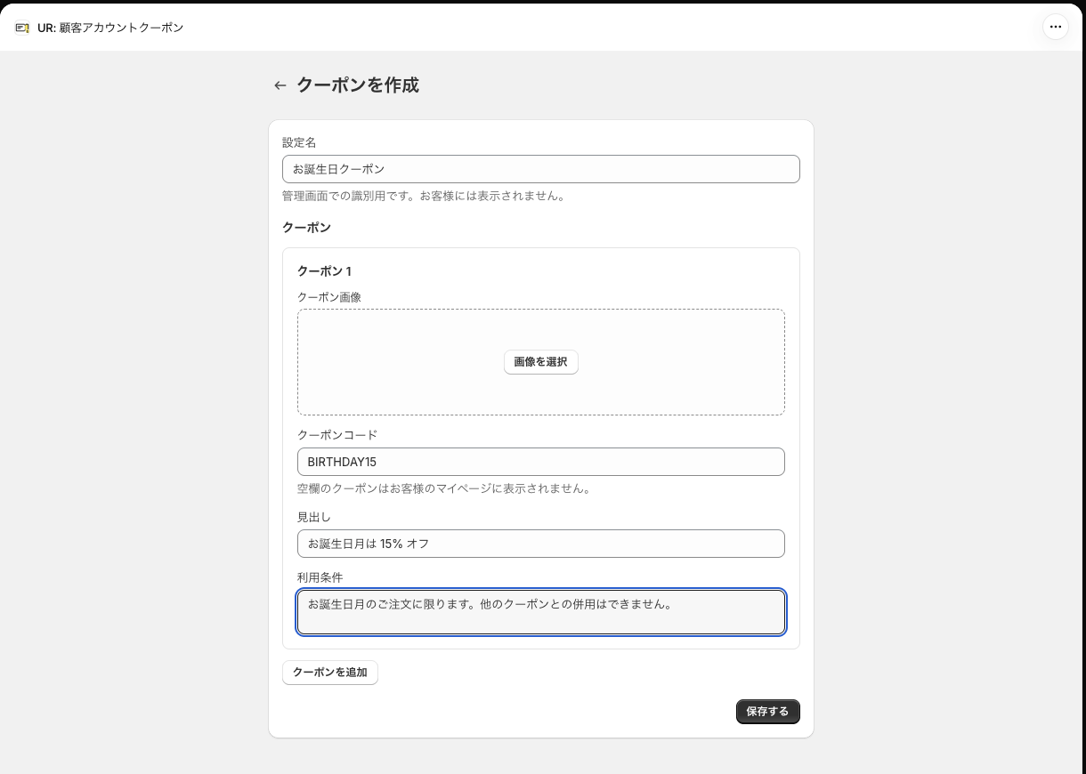 「クーポンを作成」画面に設定名・クーポンコード・見出し・利用条件を入力した状態