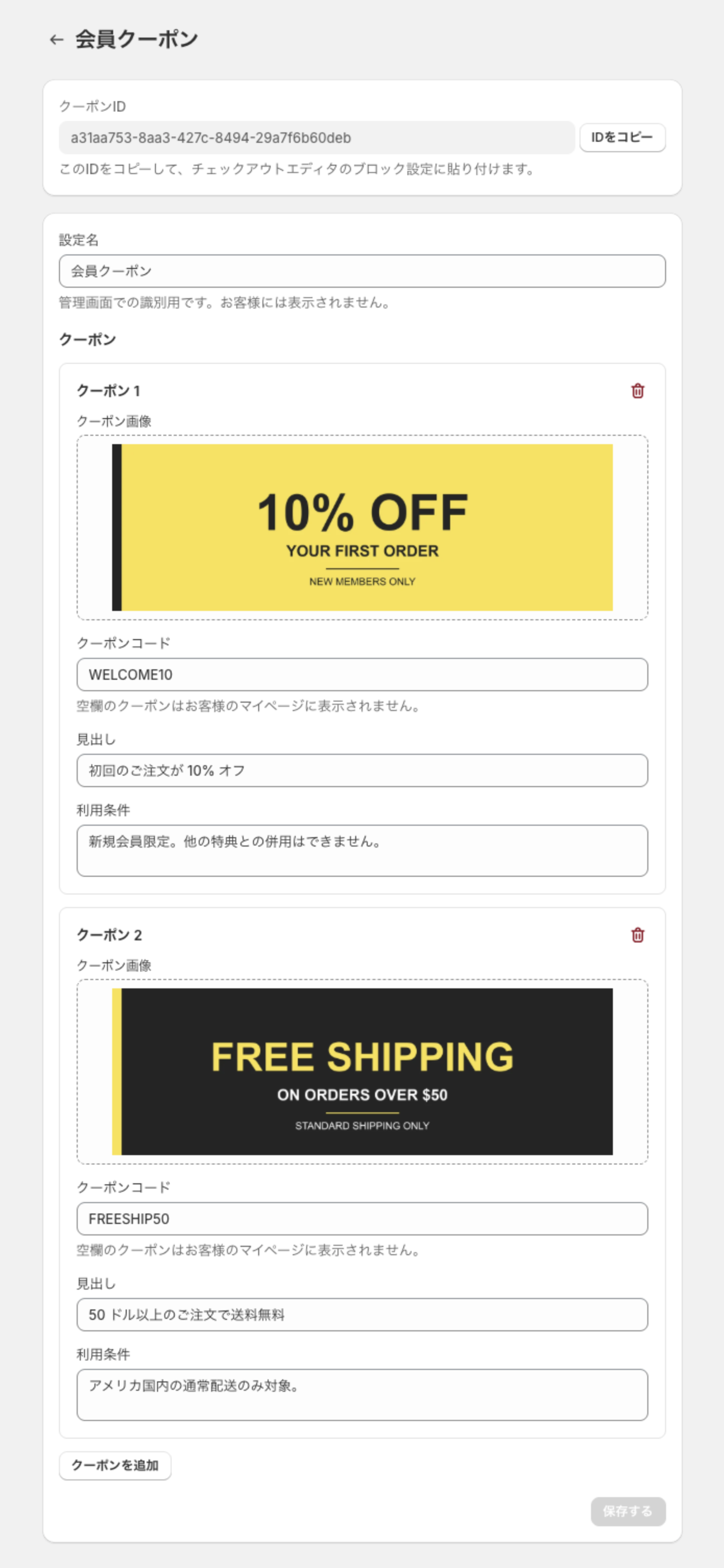 クーポンの編集画面。クーポンIDのカードと、2 件のクーポンの入力欄
