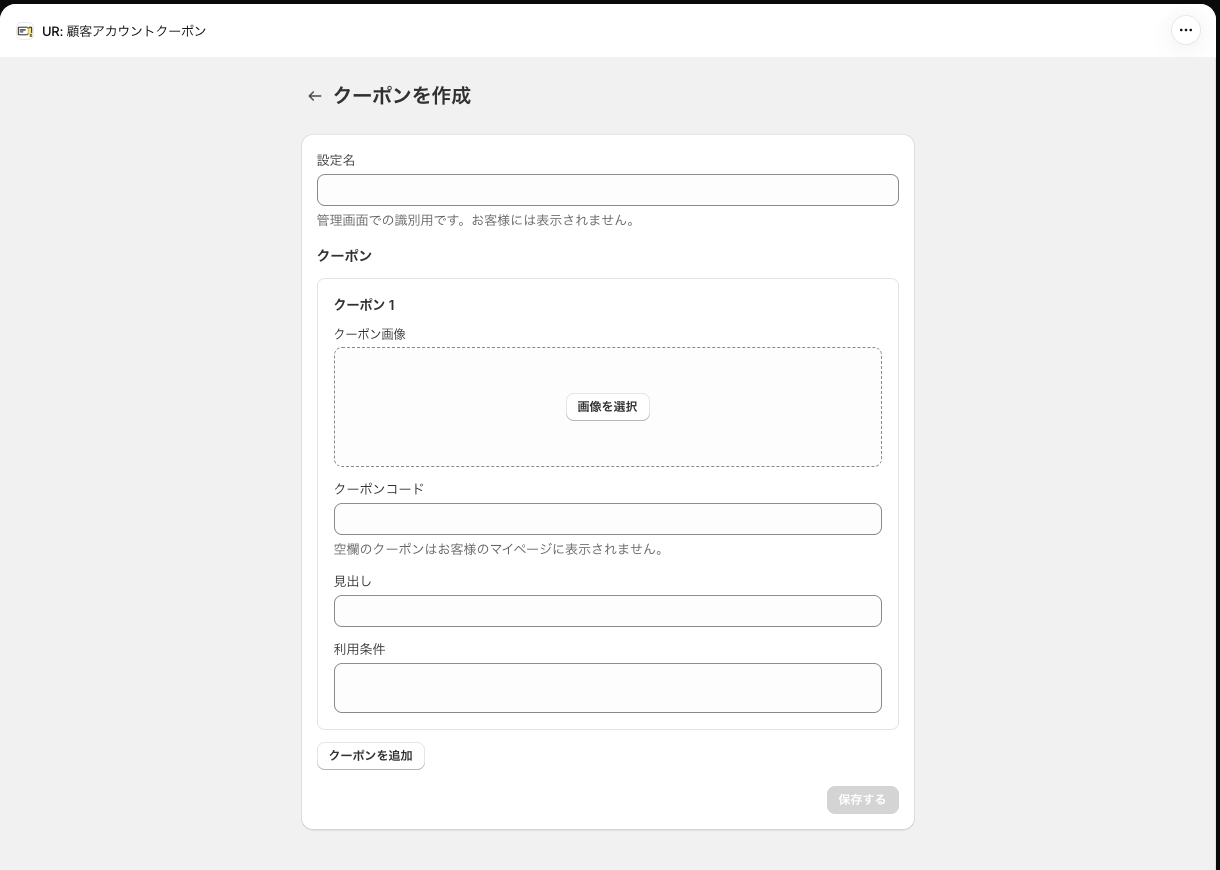 「クーポンを作成」画面の初期状態