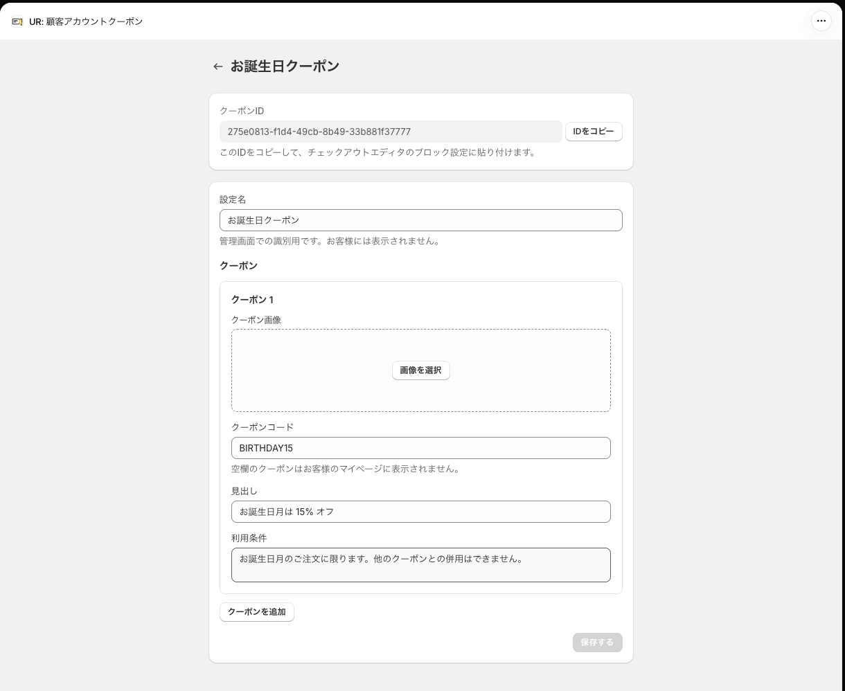 保存直後の編集画面。クーポンIDが発行されている