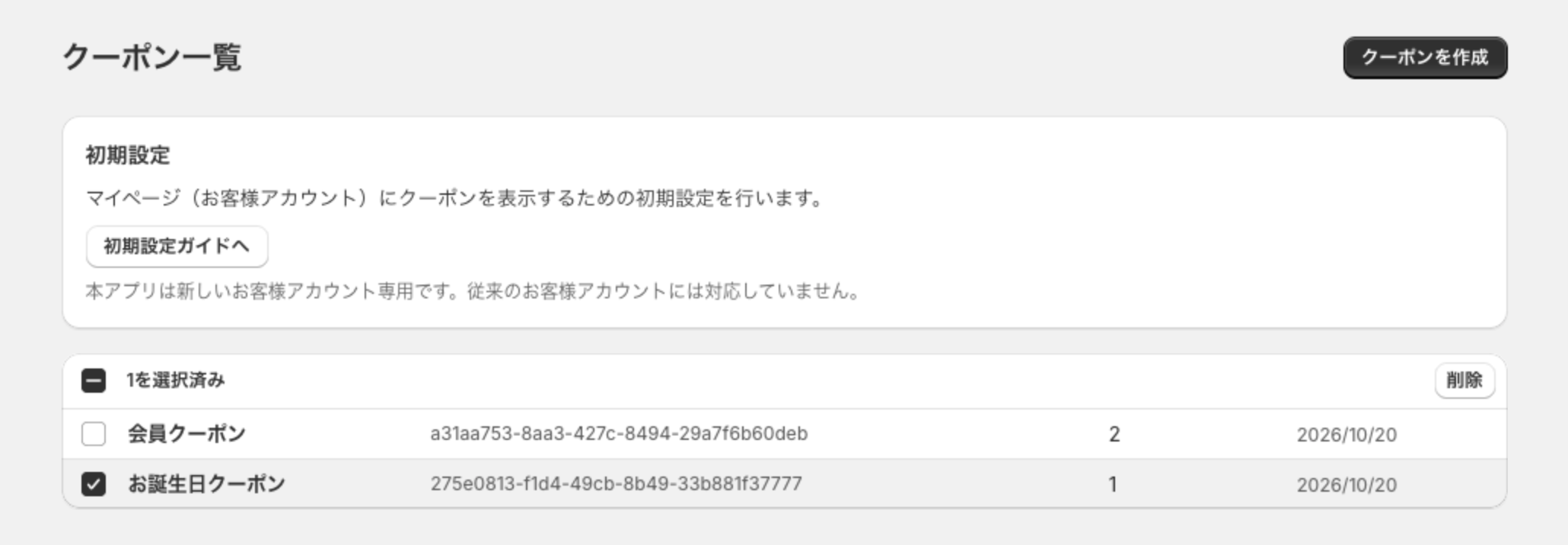 クーポン一覧で行を選び、「1を選択済み」と「削除」ボタンが表示された状態