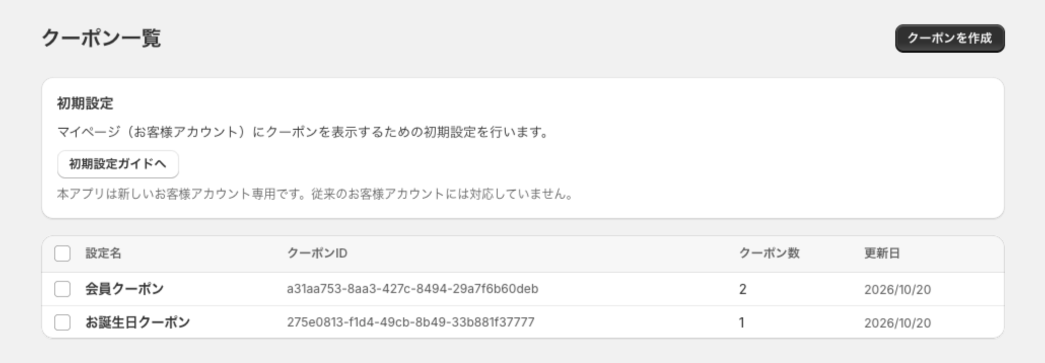クーポン一覧画面。初期設定のカードとクーポンセットの表