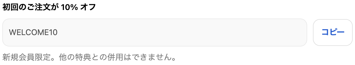 クーポン 1 件分の表示。画像・見出し・コードとコピーボタン・利用条件