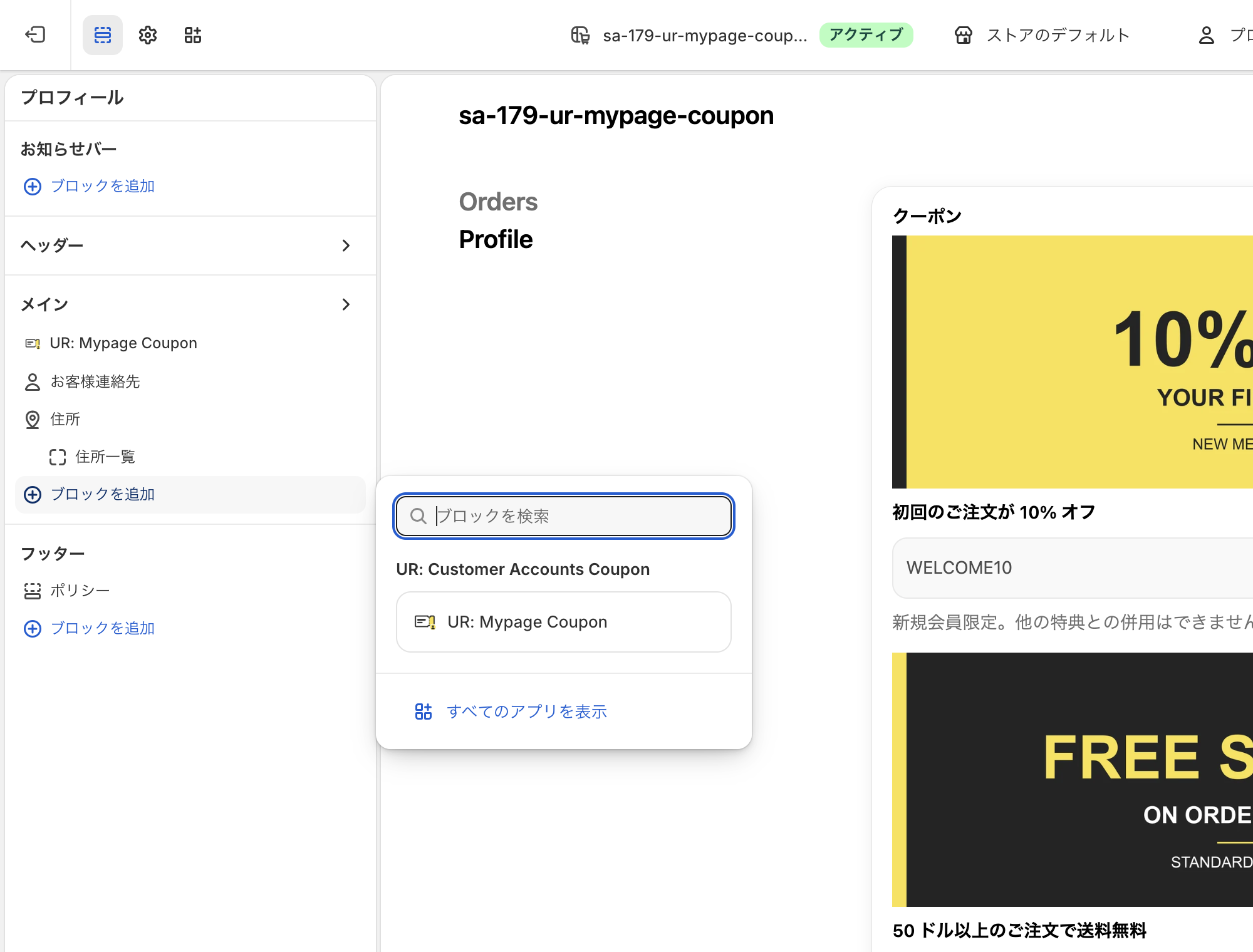 エディタの「ブロックを追加」を押すと、UR: Mypage Coupon が候補に出る