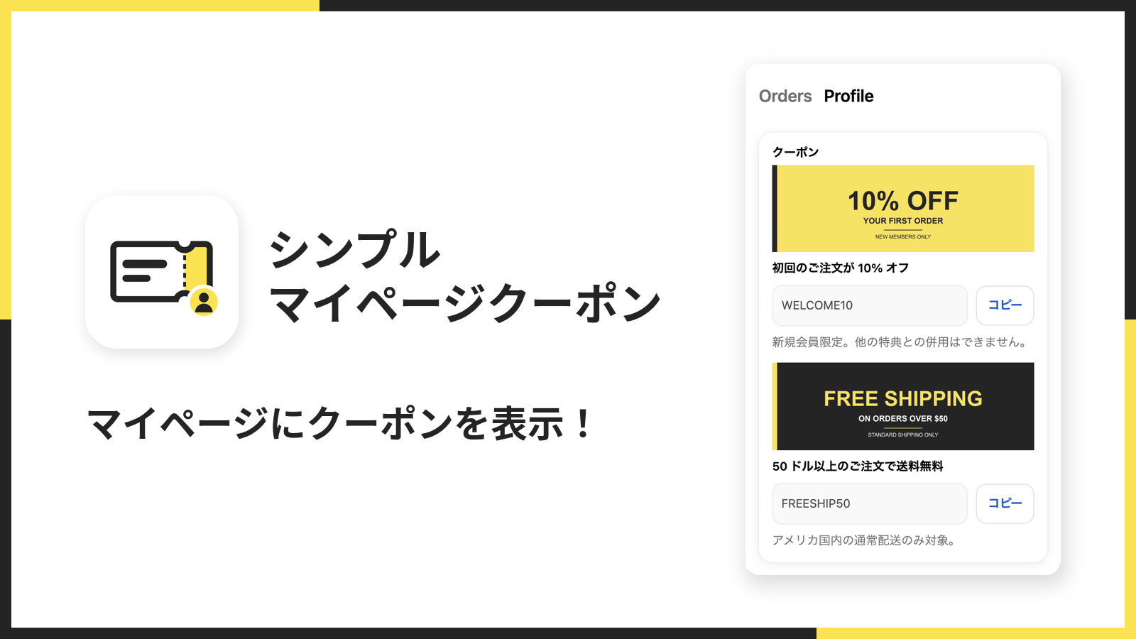 シンプルマイページクーポンのメイン画像。お客様アカウントのプロフィールページにクーポンが並んでいる