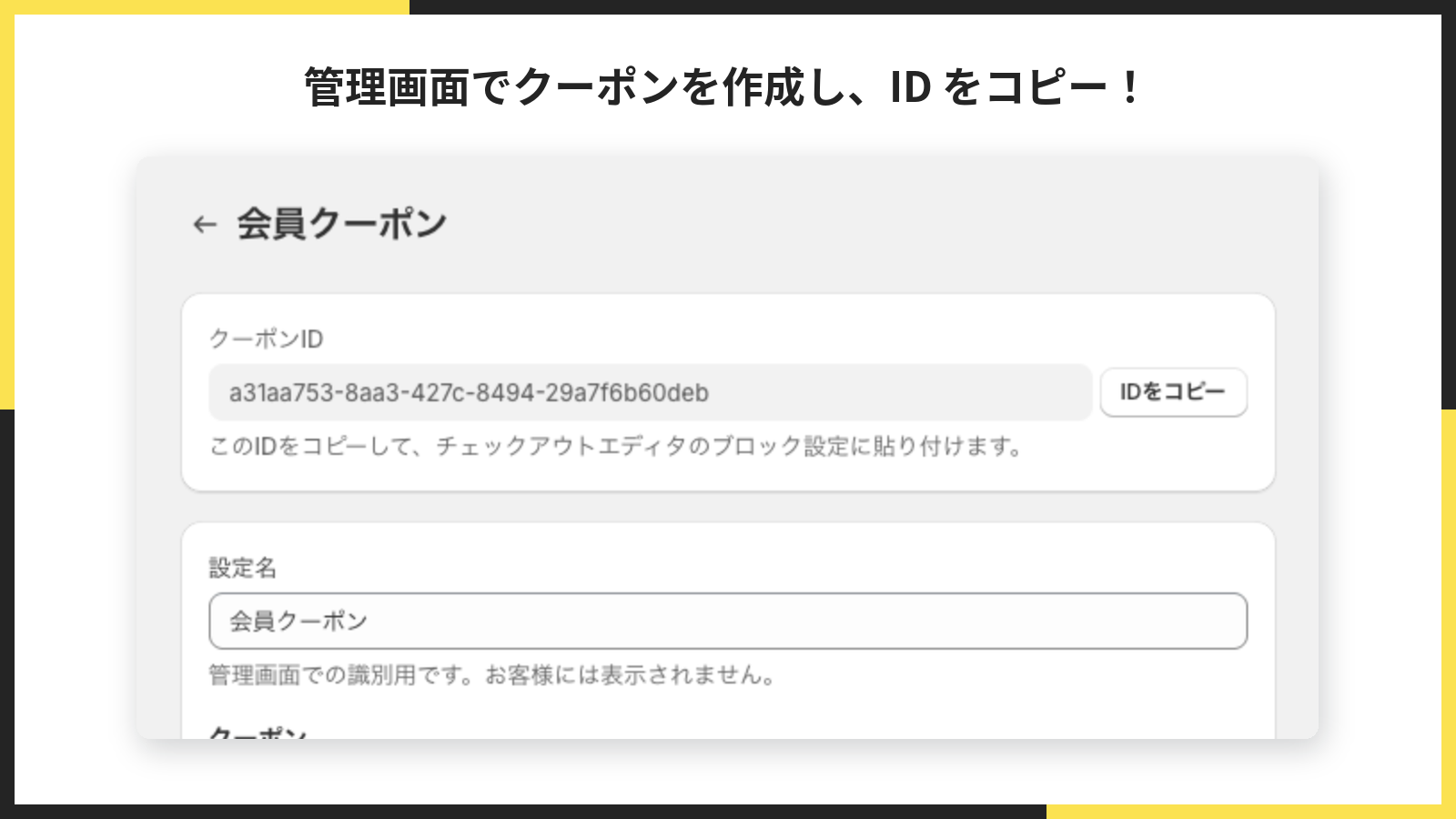 アプリ管理画面の編集画面。クーポンIDと「IDをコピー」ボタンが表示されている