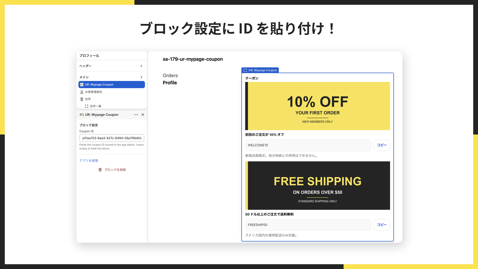 お客様アカウントのエディタ。ブロック設定の Coupon ID にクーポンIDを貼り付けている
