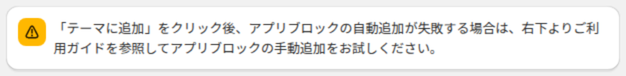 テーマに追加が失敗した場合はご利用ガイドを参照して手動で追加するよう促す注意バナー