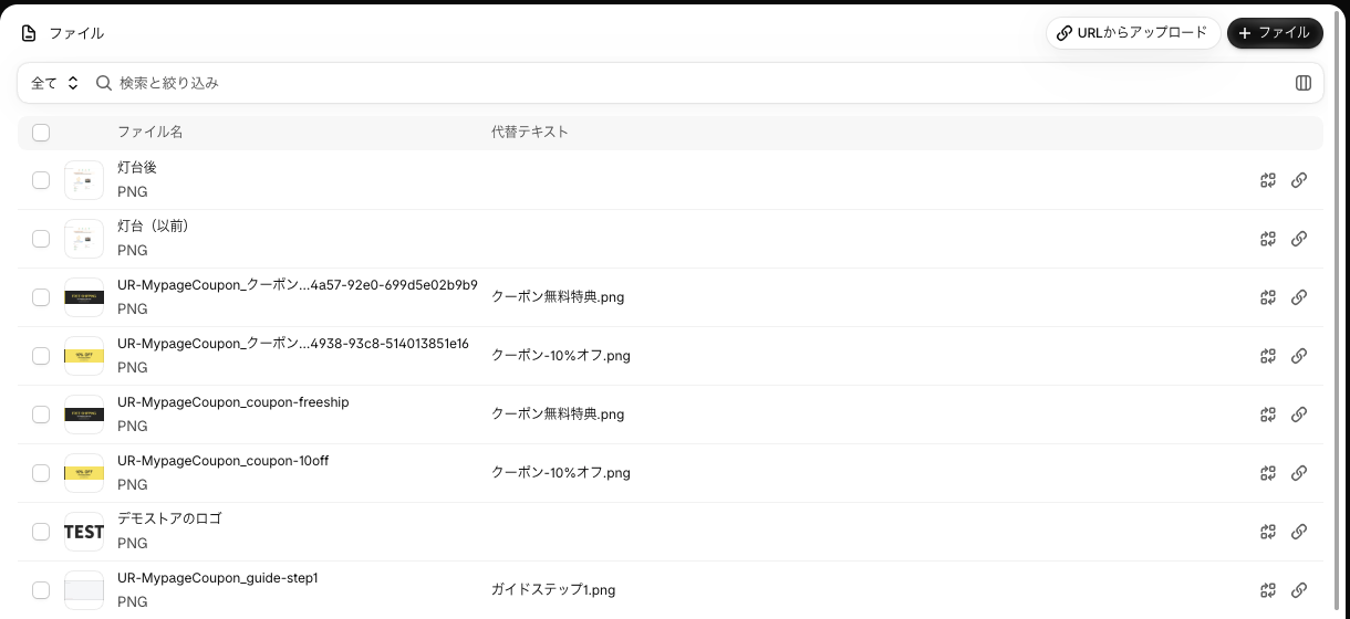 Shopify 管理画面の「コンテンツ」>「ファイル」。アプリがアップロードしたクーポン画像が UR-MypageCoupon の名前で並んでいる