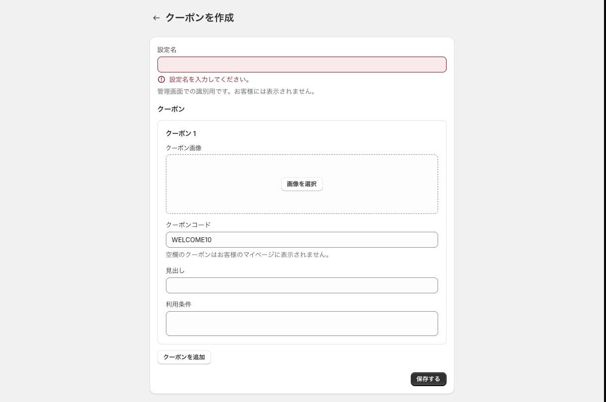 設定名を空にしたときの表示。入力欄が赤くなり「設定名を入力してください。」のエラーが出ている