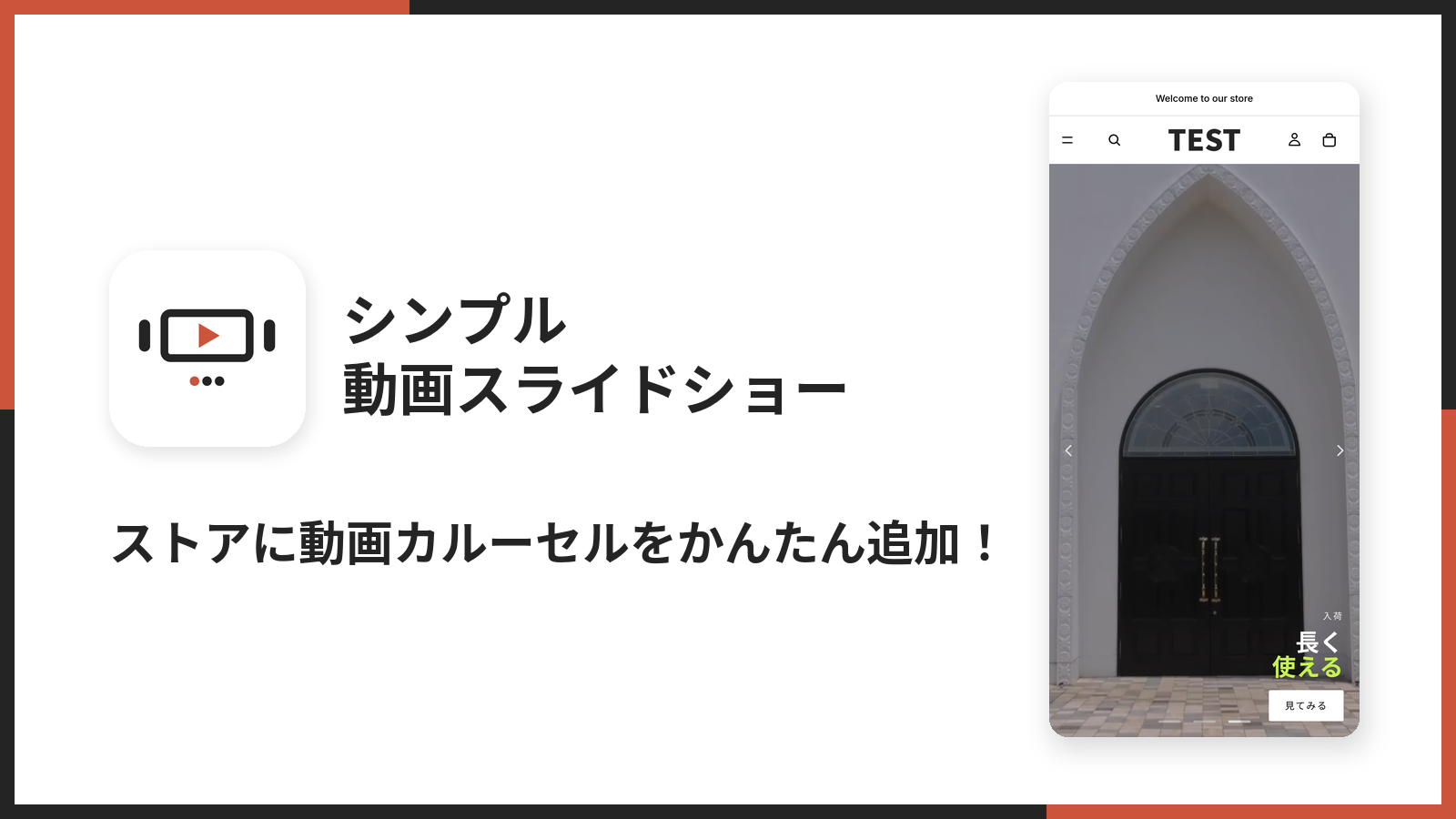 シンプル動画スライドショー｜お手軽動画カルーセル表示のメイン画像。ストアに動画カルーセルをかんたんに追加できる