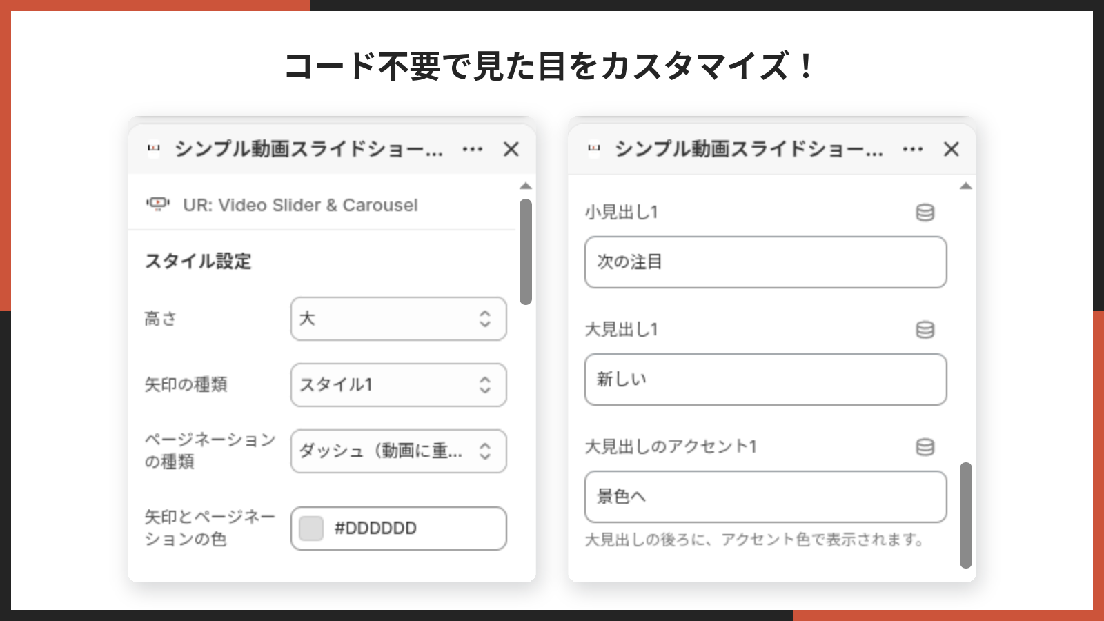 コード不要で見た目をカスタマイズできることを示す掲載画像
