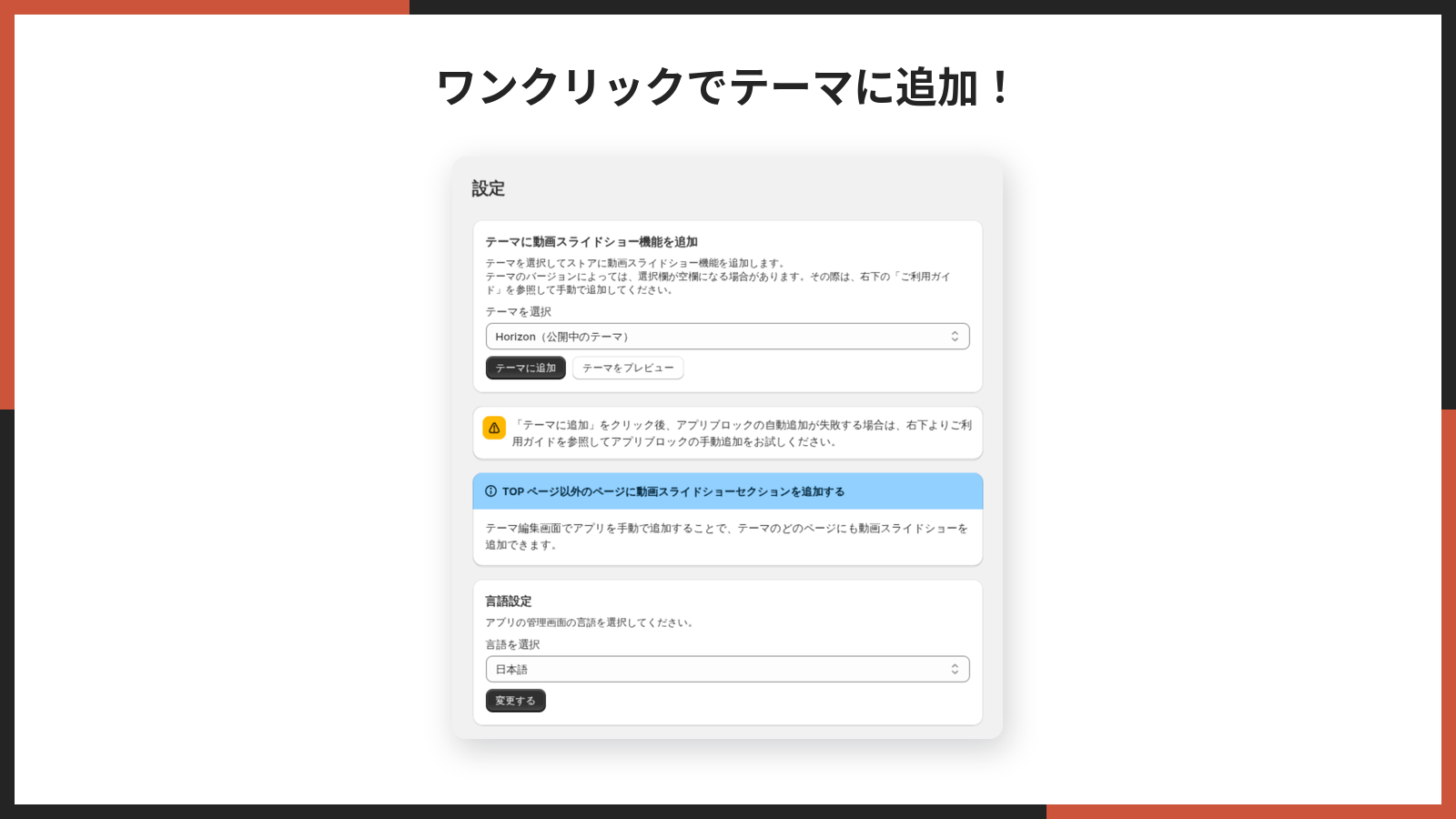 テーマに追加の 1 クリック導線を案内するアプリの設定画面