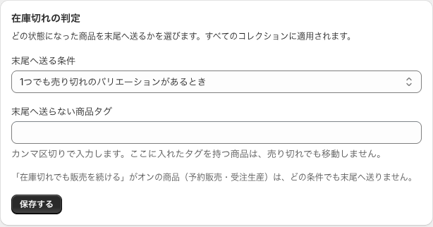 末尾へ送る条件で「1つでも売り切れのバリエーションがあるとき」を選んだ状態の在庫切れの判定カード