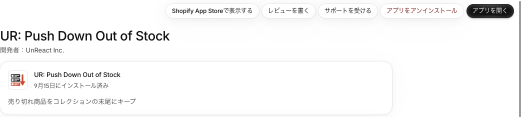 Shopify の設定にあるアプリの詳細画面。右上にアプリをアンインストールのボタンがある