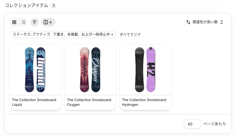 有効にしていないコレクションの詳細。並び順が「関連性が高い順」のまま