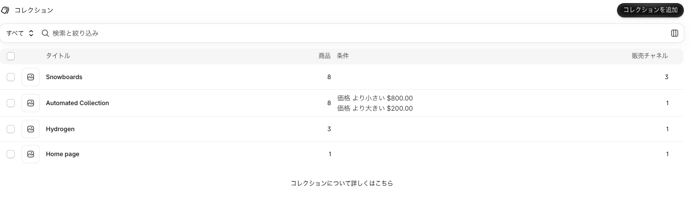 Shopify 管理画面のコレクション一覧。Snowboards・Automated Collection・Hydrogen・Home page の 4 つが並ぶ