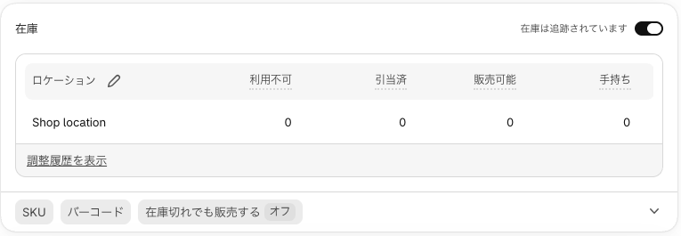 商品詳細の在庫の欄。在庫は追跡されていますのスイッチがオン、販売可能 0、在庫切れでも販売するがオフ