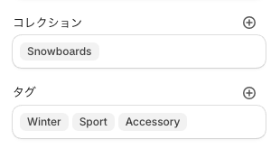 Shopify 管理画面の商品詳細にあるコレクション欄とタグ欄。タグに Winter・Sport・Accessory が付いている