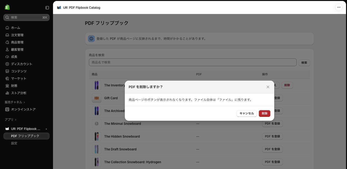 「PDF を削除しますか?」の確認モーダル。「商品ページのボタンが表示されなくなります。ファイル自体は「ファイル」に残ります。」とある