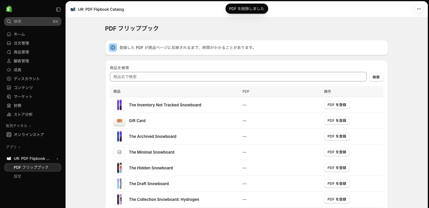 削除後。「PDF を削除しました」のトーストが出て、一覧の PDF 列が「—」に戻っている