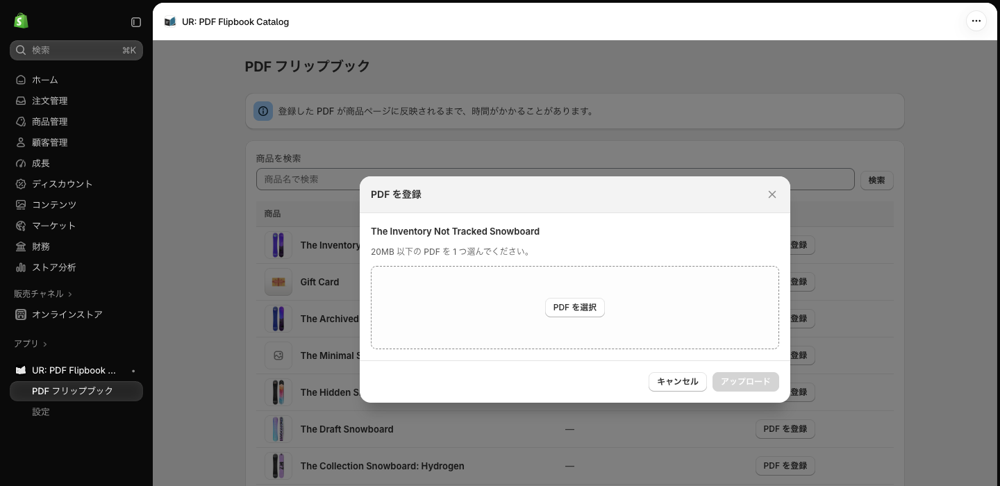 「PDF を登録」モーダル。商品名の下に「20MB 以下の PDF を 1 つ選んでください。」と「PDF を選択」がある