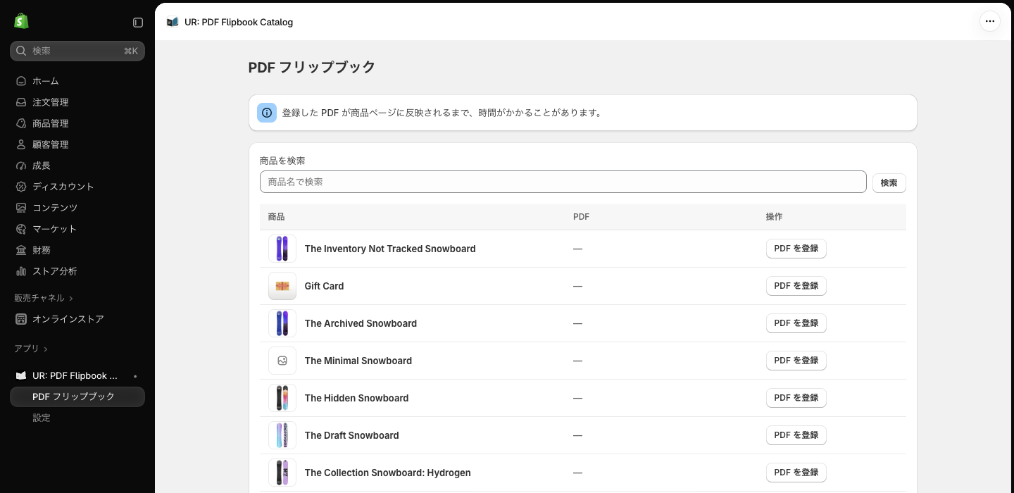 アプリの「PDF フリップブック」画面。注意バナー、「商品を検索」欄、商品・PDF・操作の 3 列の一覧がある