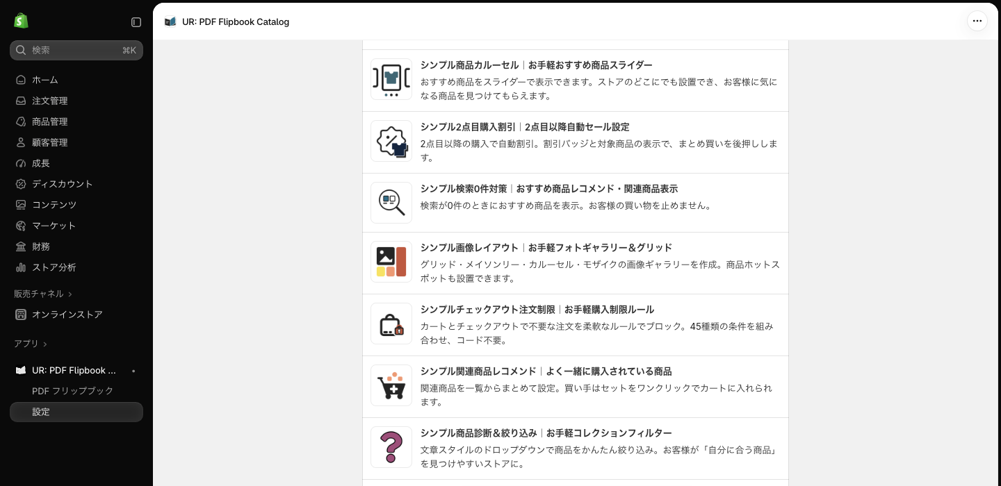 「設定」画面の「おすすめアプリ」一覧