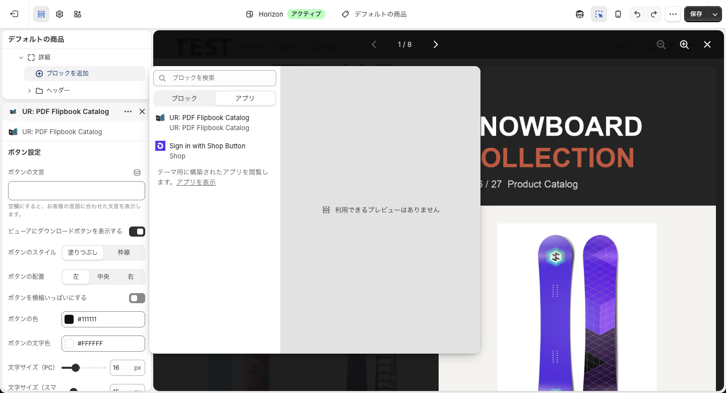 テーマエディタの「ブロックを追加」で「アプリ」タブを開き、UR: PDF Flipbook Catalog を選ぶ画面
