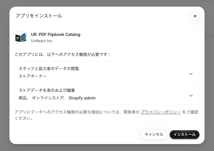 「アプリをインストール」の権限確認ダイアログ。商品・オンラインストア・Shopify admin へのアクセスが表示されている