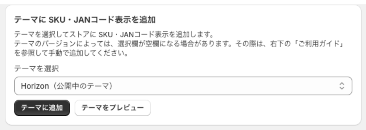 アプリ管理画面の「テーマに SKU・JANコード表示を追加」カード。テーマを選択して「テーマに追加」を押す